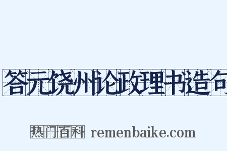 答元饶州论政理书造句是什么意思的图片